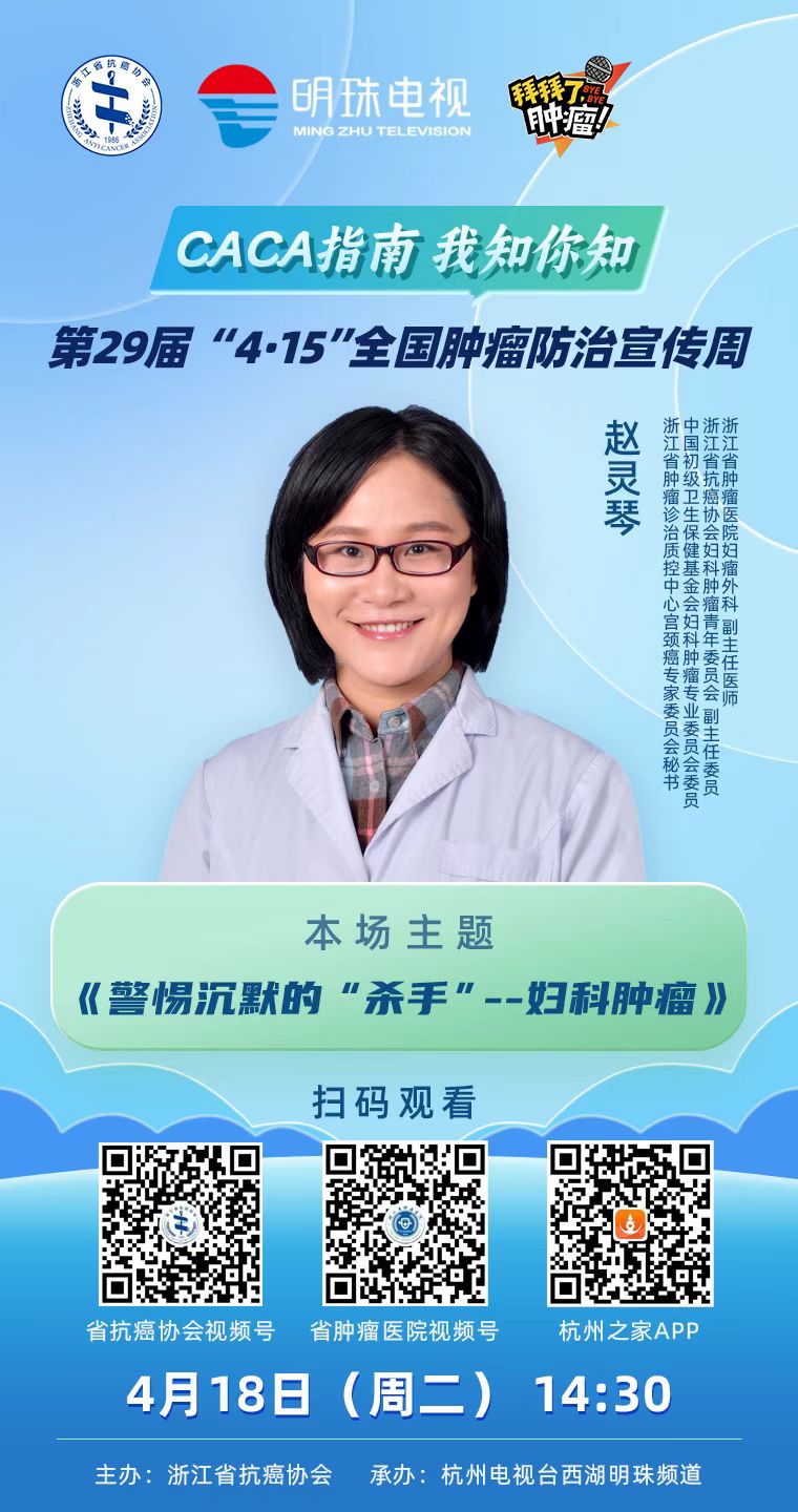 9《CACA指南 你知我知》-警惕沉默的“杀手”--妇科肿瘤 妇瘤外科副主任医师赵灵琴4.18.jpg